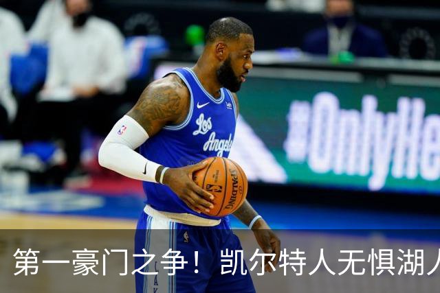 第一豪门之争！凯尔特人无惧湖人笑傲圣诞大战