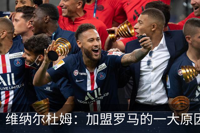 维纳尔杜姆：加盟罗马的一大原因是因为萨拉赫的推荐
