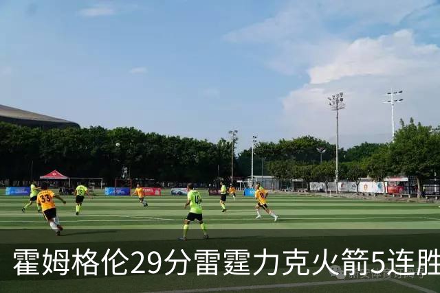 霍姆格伦29分雷霆力克火箭5连胜 公牛战胜鹈鹕